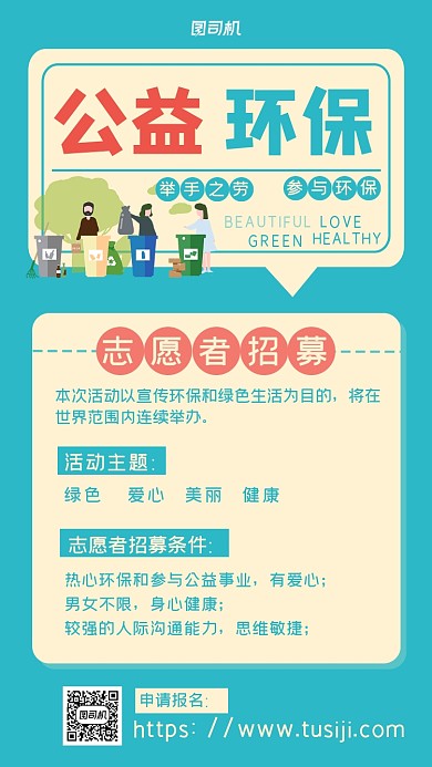 公益环保垃圾回收志愿者招募手机海报