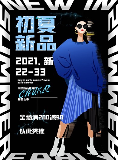 夏日服装潮流黑白时尚印刷海报