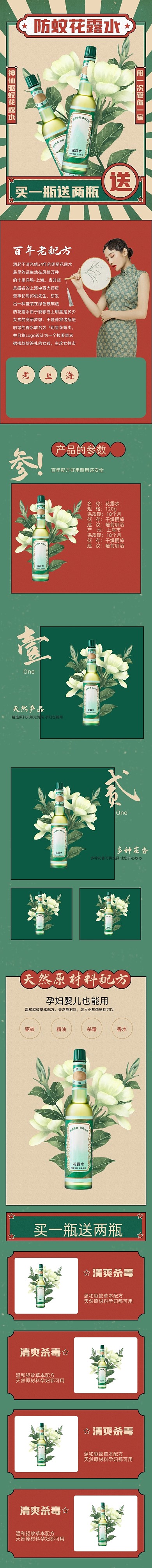 防蚊花露水夏季复古国潮港风详情页