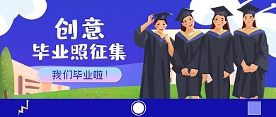 校园创意毕业照合集公众号首图