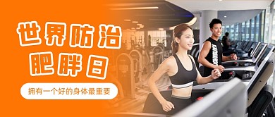 世界防治肥胖日运动健身摄影图公众号首图