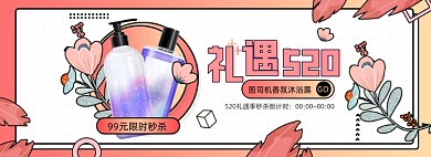 520礼遇季护肤品手绘粉色全屏海报