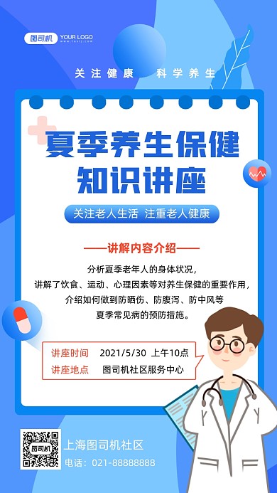 夏季养生知识讲座蓝色插画手机海报