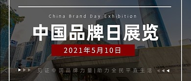 中国品牌日展览建筑摄影图公众号首图