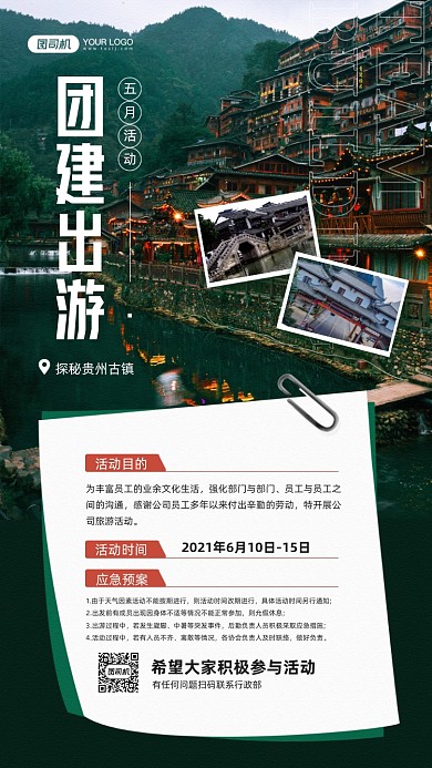 团建旅游活动通知宣传手机海报