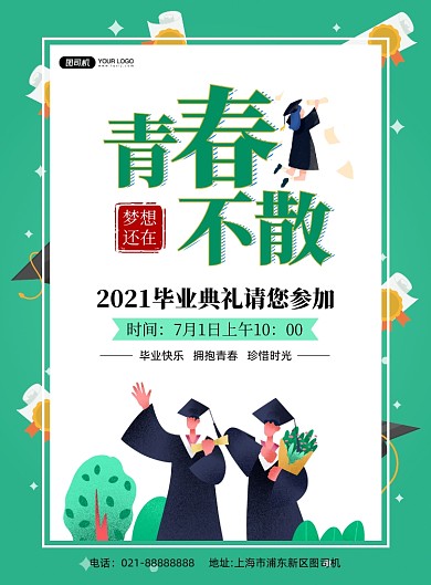 毕业典礼绿色手绘印刷海报