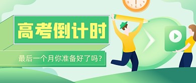 高考倒计时日历公众号首图