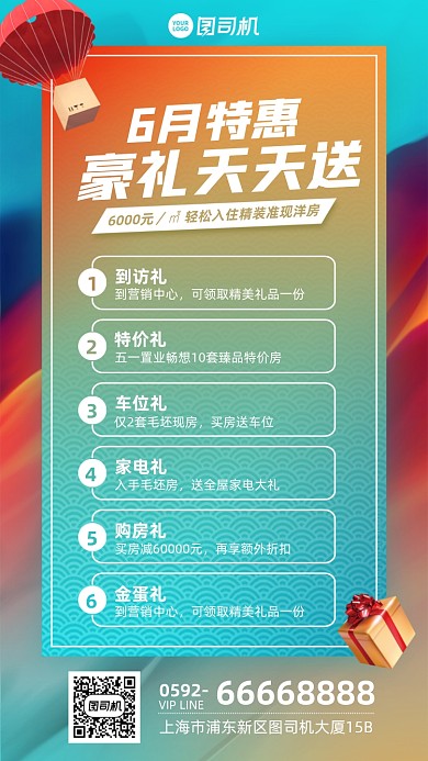 房地产特惠活动手机海报