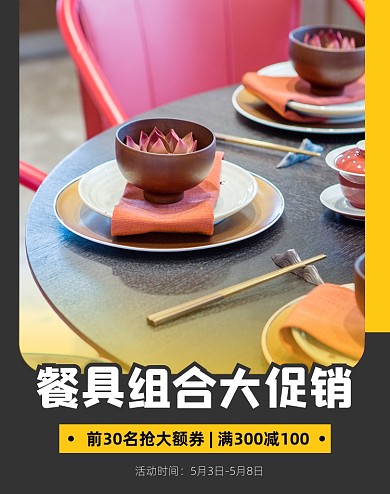 陶瓷餐具套装家具满减海报banner