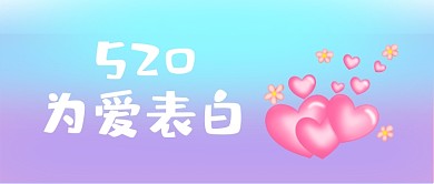 520为爱告白爱心建表情人节公众号首图