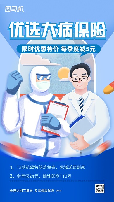 大病保险介绍宣传手机海报