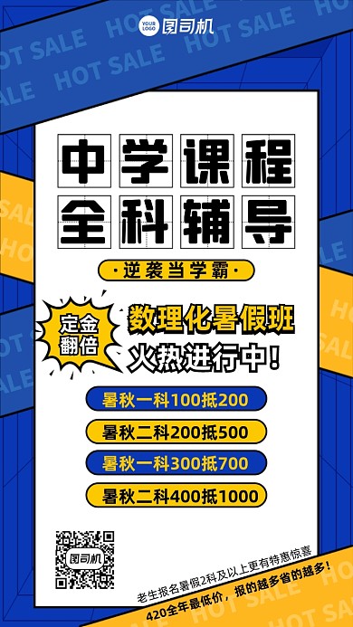 中学辅导班课程优惠蓝黄手机海报