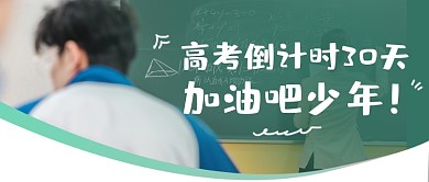 高考倒计时日历摄影图公众号首图