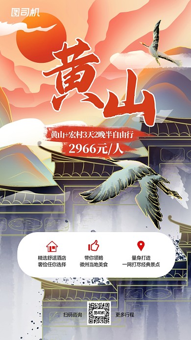 徽州黄山宏村旅游促销手机海报