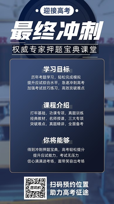 高考冲刺班培训课程蓝色简约手机海报