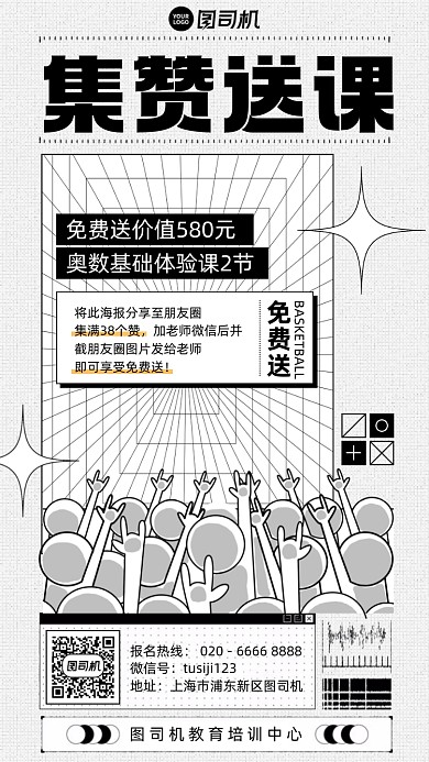 集赞送课活动黑白漫画风手机海报