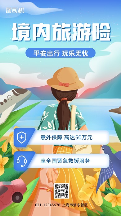 旅游保险介绍宣传手机海报
