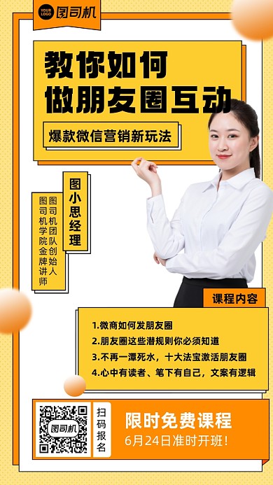 朋友圈互动营销课程黄色手机海报