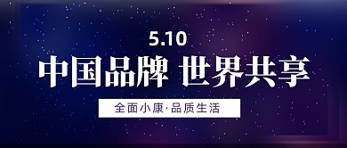中国品牌日宣传蓝紫渐变公众号首图