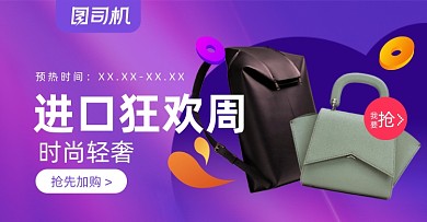 进口狂欢周包包背包手提包促销横版海报