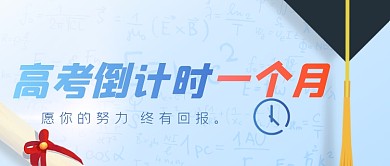 高考倒计时日历公众号首图