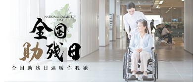 全国助残日摄影图护士公益帮助公众号首图