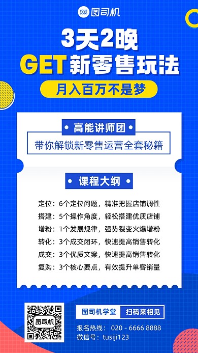 新零售运营课程蓝色简约手机海报