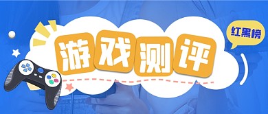 年度手游排名测评公众号首图