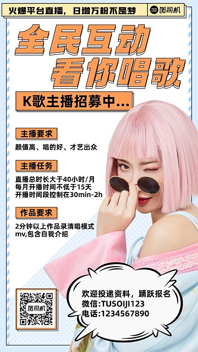 唱歌主播招募时尚手机海报