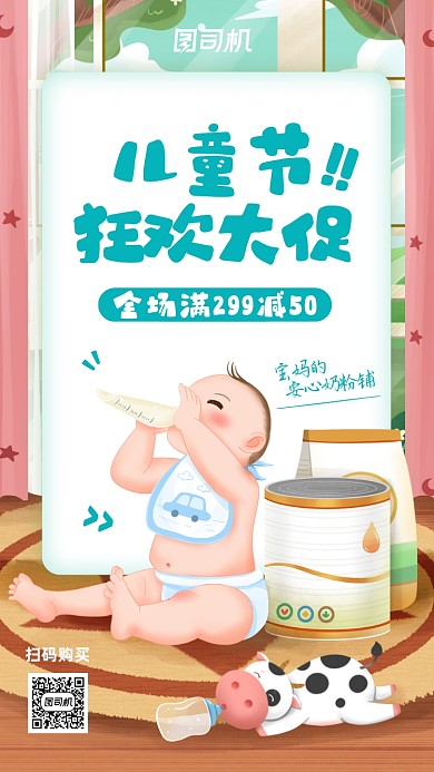 儿童节奶粉促销卡通手机海报