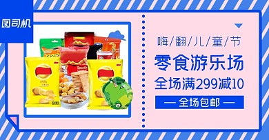 六一儿童节零食电商横版banner