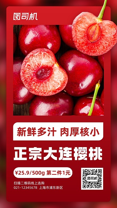 大连樱桃生鲜水果手机海报