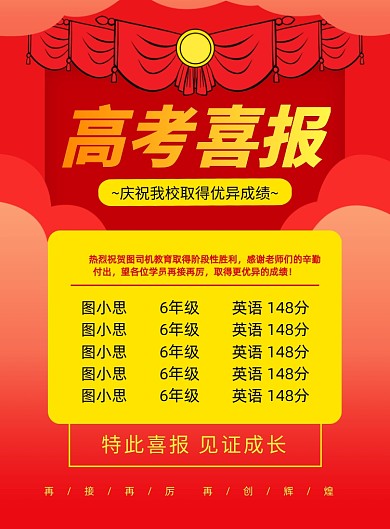 高考喜报红色简约印刷海报