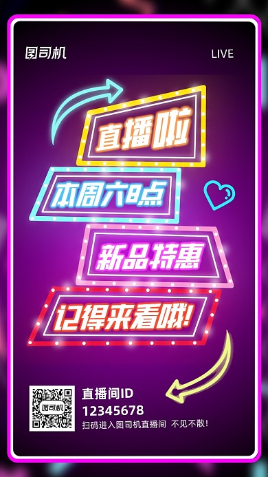 新品直播预告霓虹风手机海报
