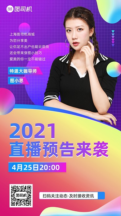 穿搭造型直播预告时尚风手机海报