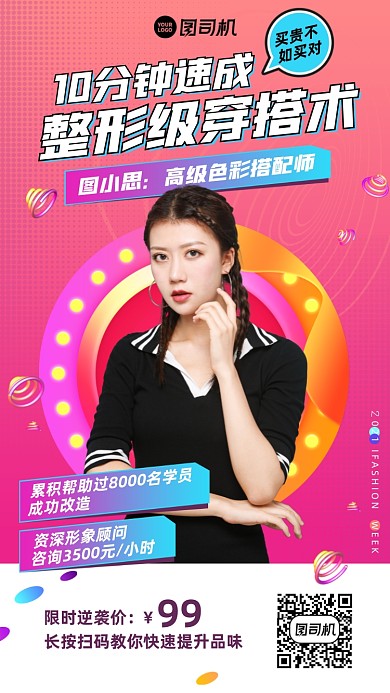 穿搭形象改造培训时尚手机海报