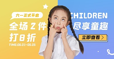 六一儿童节通用童装电商横版海报