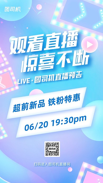 直播预告宠粉渐变潮流手机海报