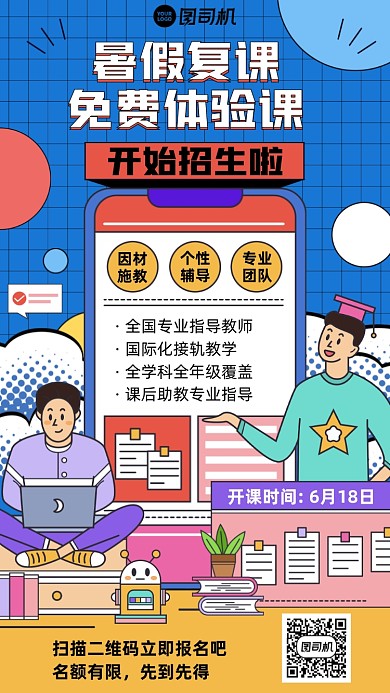 暑假免费体验课招生插画风手机海报