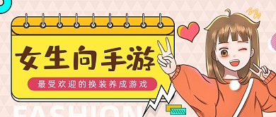 手游女生向游戏换装粉色公众号首图