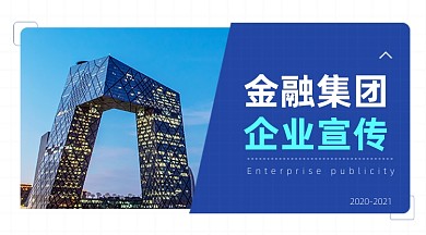 金融集团企业文化宣传广告banner