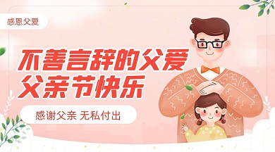 父亲节快乐父女爸爸感恩温馨广告banner