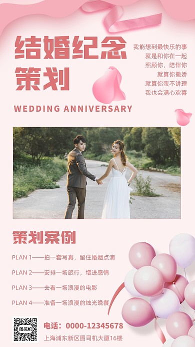 结婚纪念日浪漫温馨手机海报