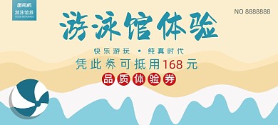 游泳体验劵卡通插画优惠券