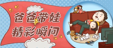 父亲节爸爸带娃温馨父女睡觉公众号首图