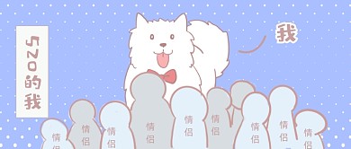 520情人节创意单身狗情侣公众号首图