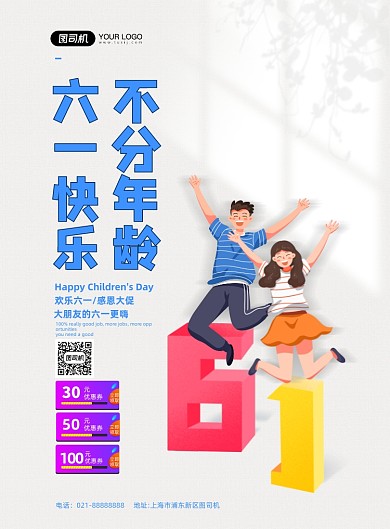 六一儿童节促销白色印刷海报