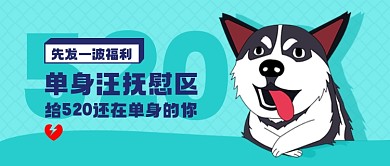 520情人节搞怪单身狗促销公众号首图