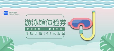 游泳馆体验券卡通插画优惠券