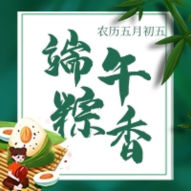端午节绿色吃粽子公众号次图